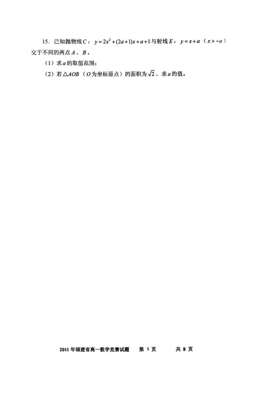 2011年福建省高一数学竞赛试题_第5页