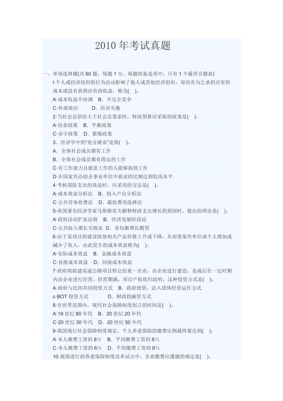 2010年经济师中级财政税收专业知识与实务试题及答案_第1页