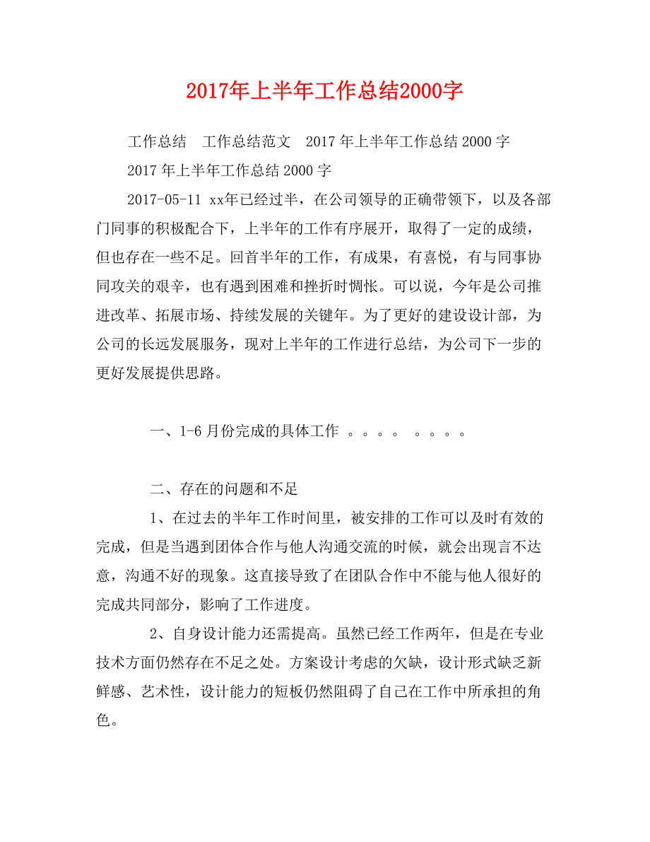 2017年上半年工作总结2000字_第1页