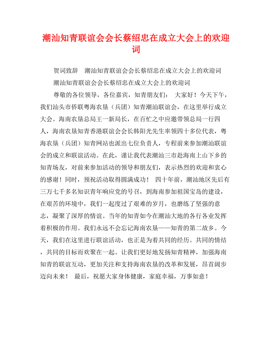 潮汕知青联谊会会长蔡绍忠在成立大会上的欢迎词_第1页