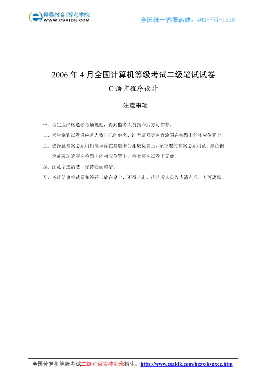 2006年4月计算机等级考试二级C真题及参考答案_第1页