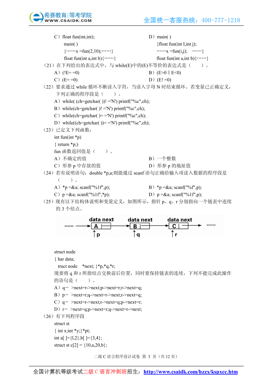 2006年4月计算机等级考试二级C真题及参考答案_第4页