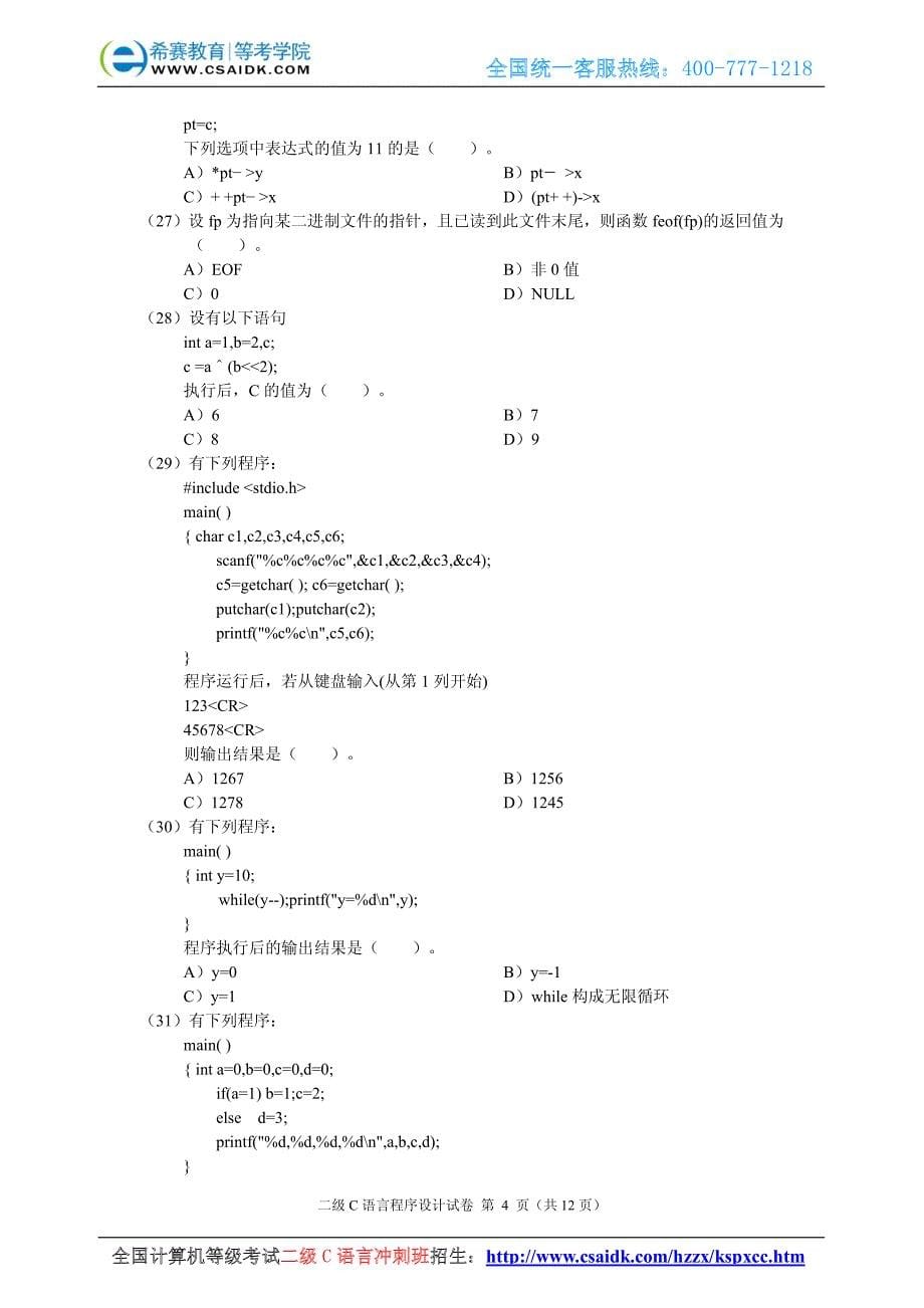 2006年4月计算机等级考试二级C真题及参考答案_第5页