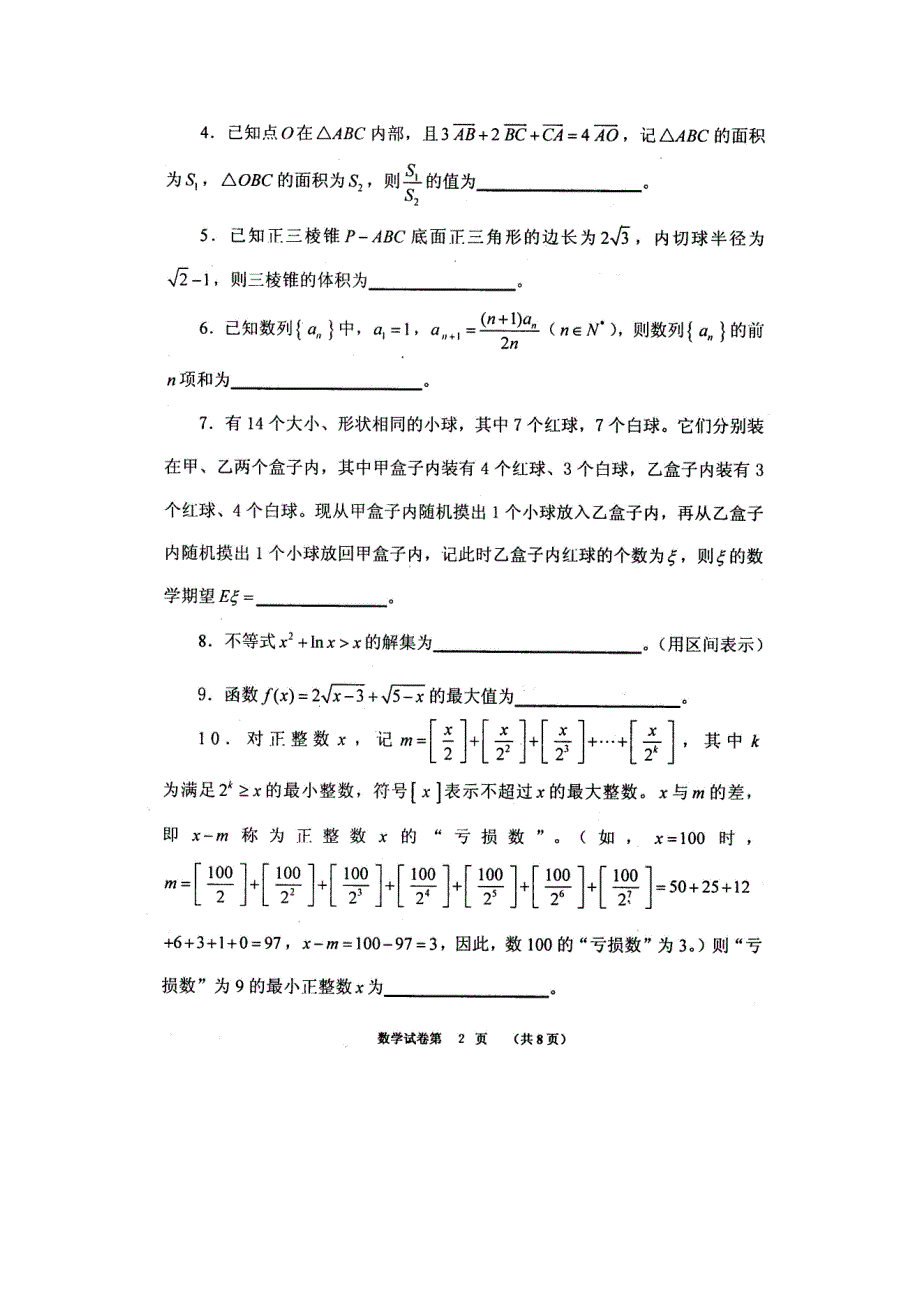 2012年福建省高中数学竞赛暨2012年全国高中数学联赛（福建省赛区）预赛试卷_第2页