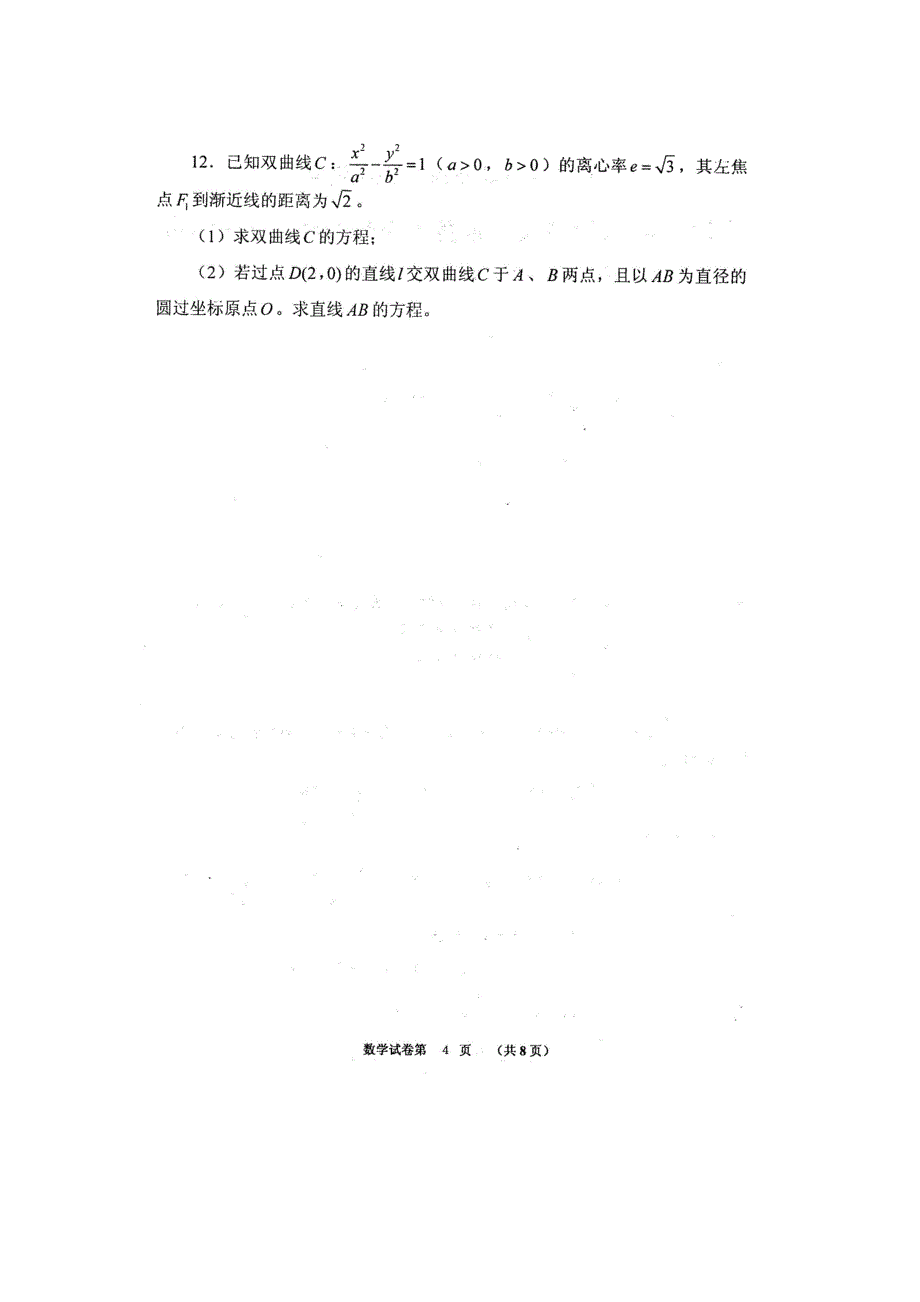 2012年福建省高中数学竞赛暨2012年全国高中数学联赛（福建省赛区）预赛试卷_第4页