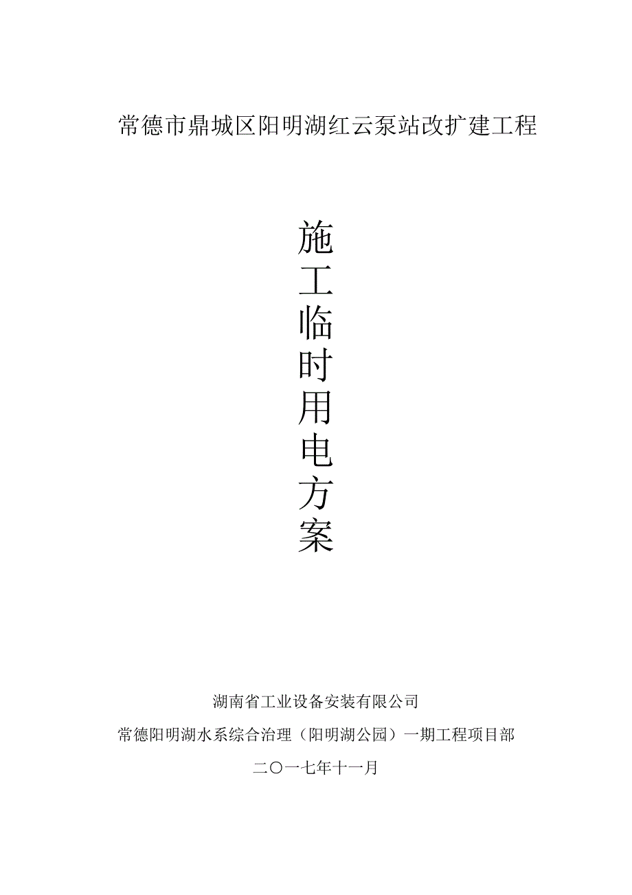 阳明湖红云泵站改扩建工程施工临时用电方案_第1页