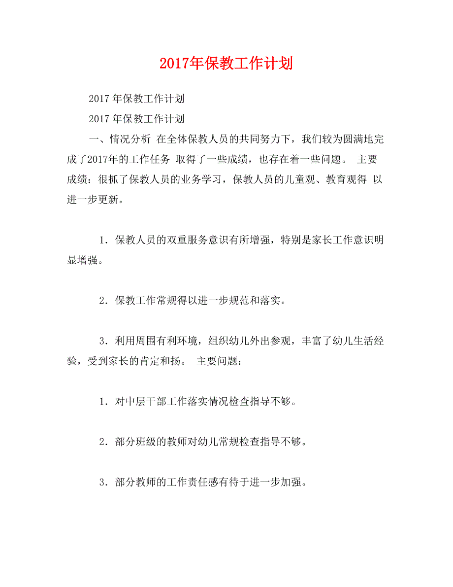 2017年保教工作计划_第1页