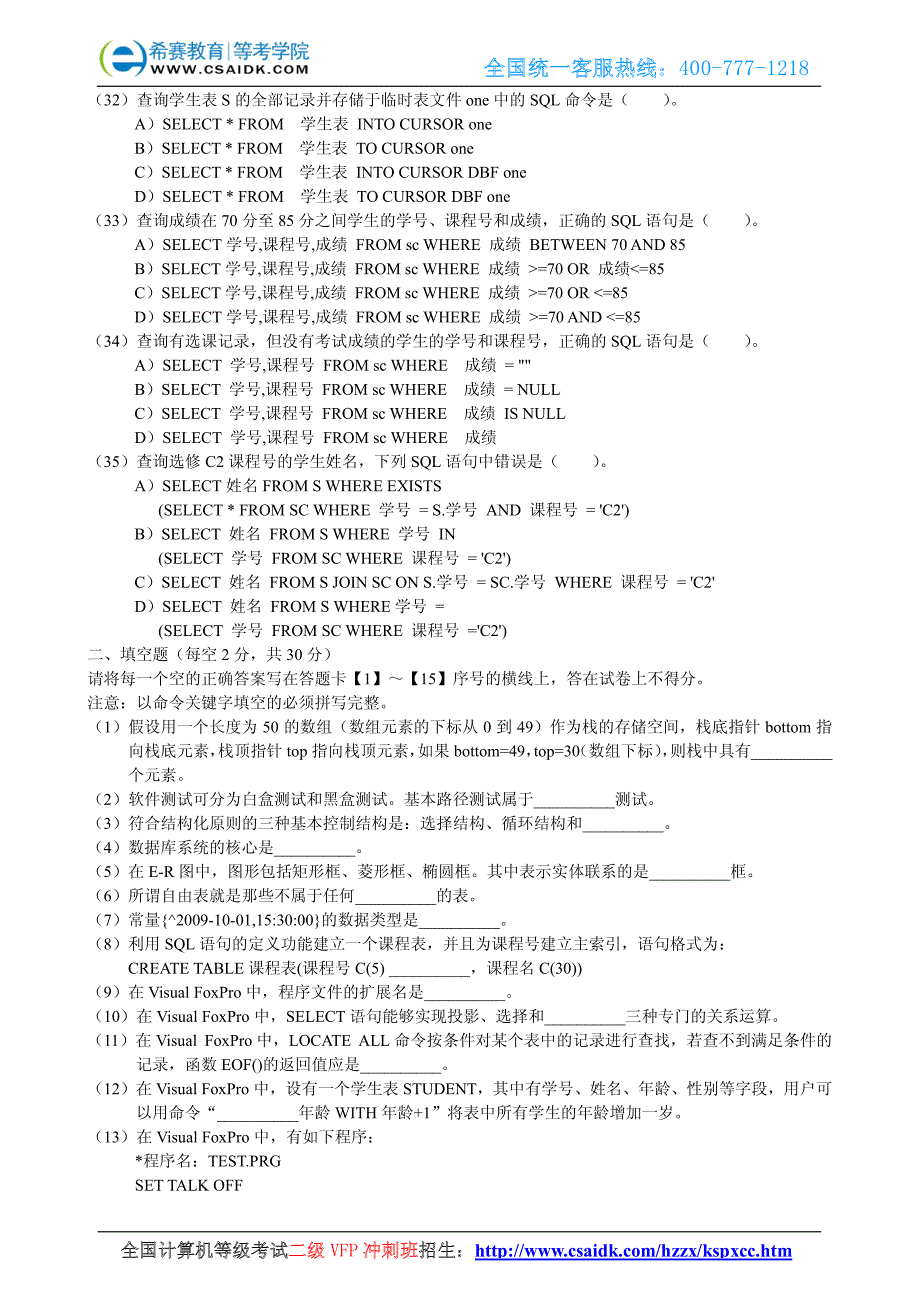 2009年3月计算机等级考试二级VF真题及参考答案_第4页