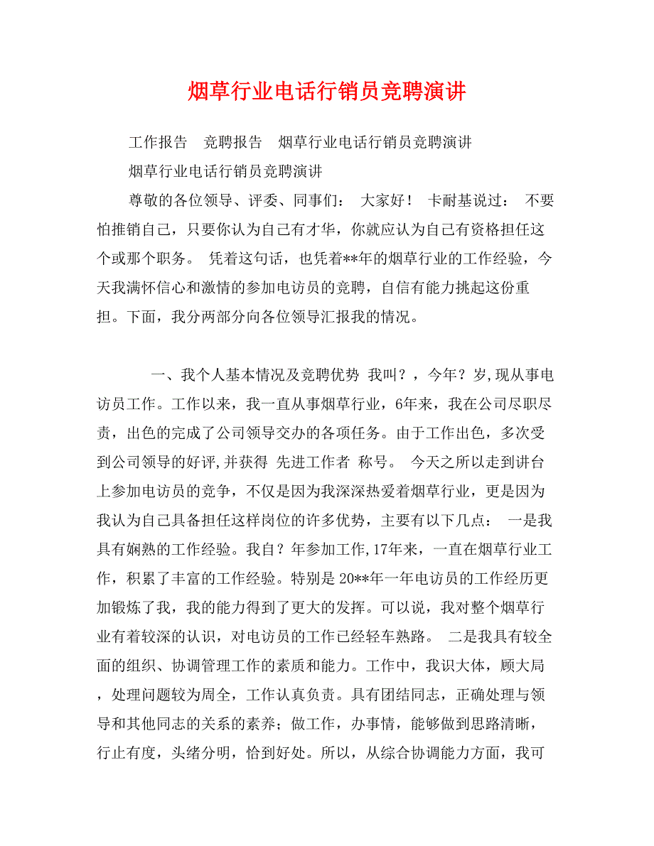 烟草行业电话行销员竞聘演讲_第1页