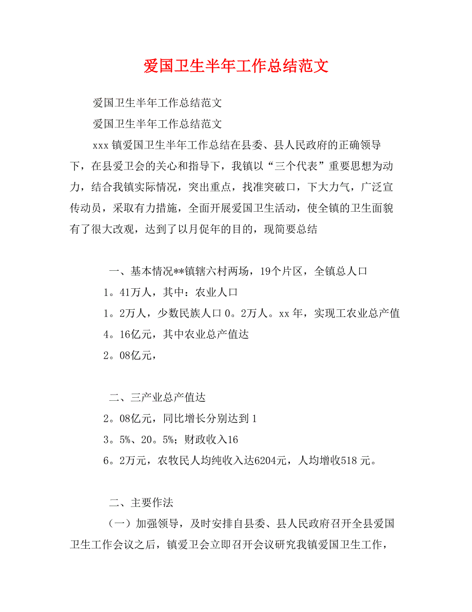 爱国卫生半年工作总结范文_第1页