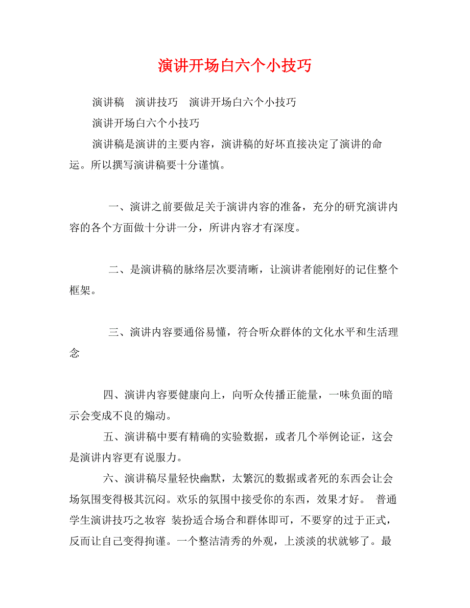 演讲开场白六个小技巧_第1页