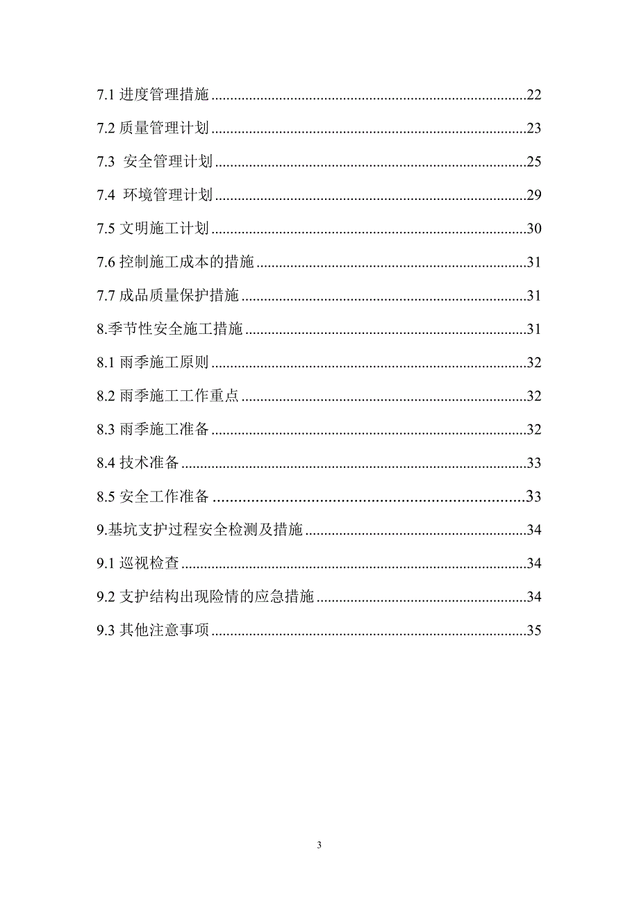 加州-锦城31#、38#、39#楼及地下车库基坑支护工程施工组织方案_第3页