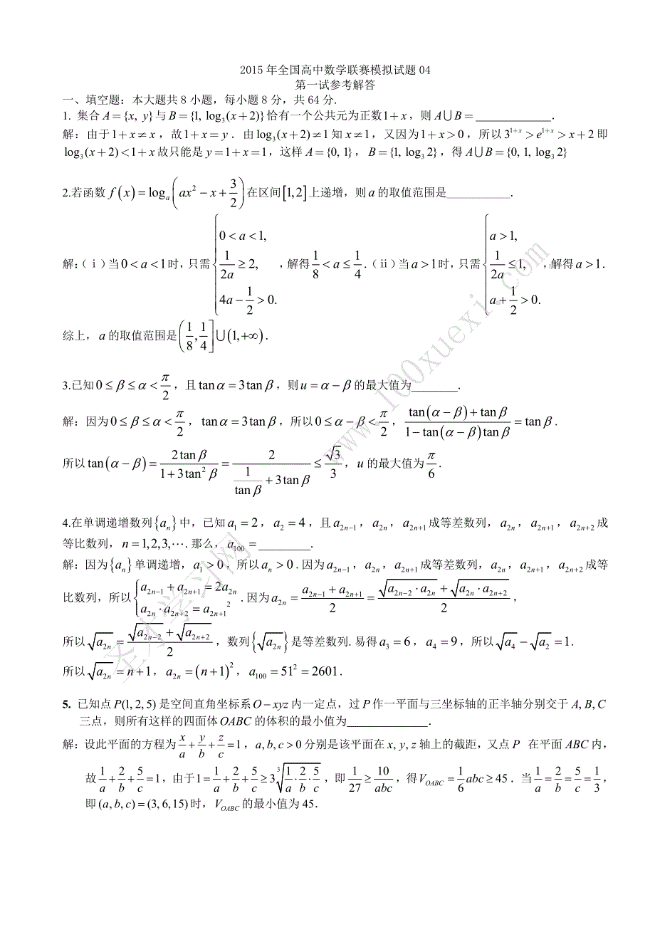 2015年全国高中数学联赛模拟试题及答案解析（4）_第3页