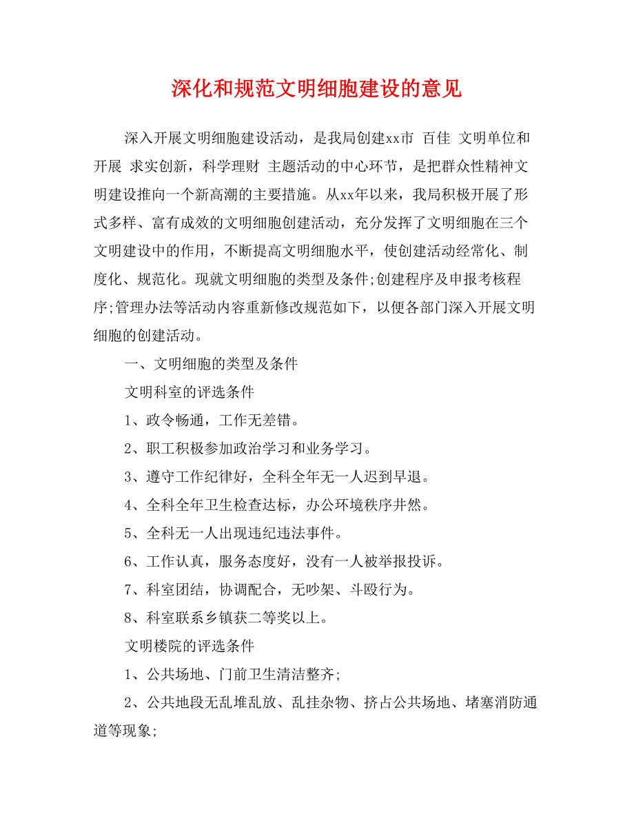 深化和规范文明细胞建设的意见_第1页