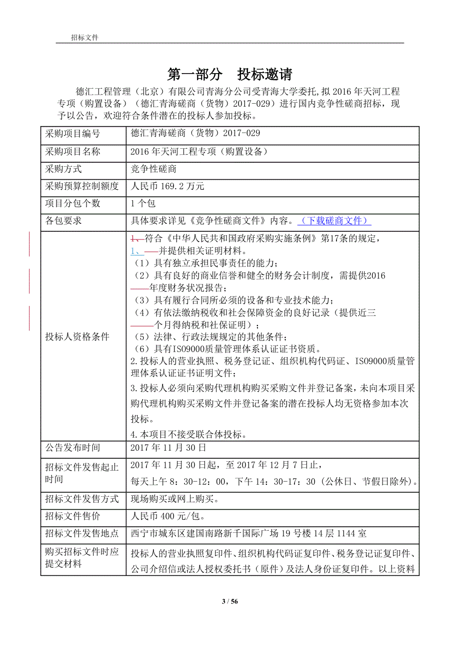 青海大学天河工程专项(购置设备)竞争性磋商文件_第3页