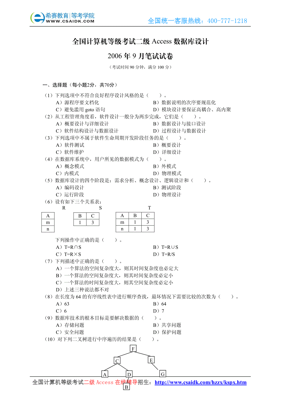 2006年9月计算机等级考试二级Access真题及参考答案_第2页