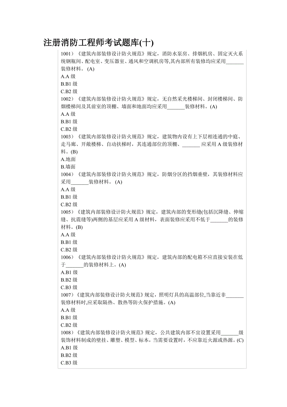 2014注册消防工程师考试题库10_第1页