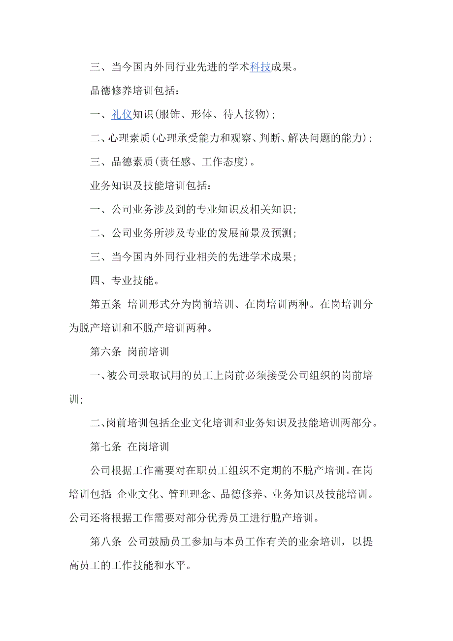 公司员工培训管理制度范文3篇_第2页