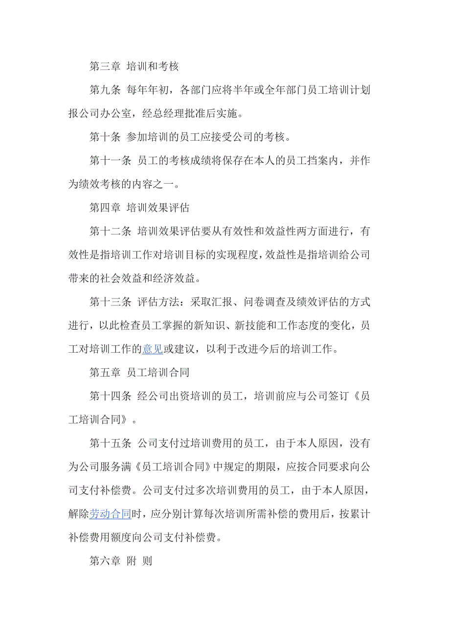 公司员工培训管理制度范文3篇_第3页