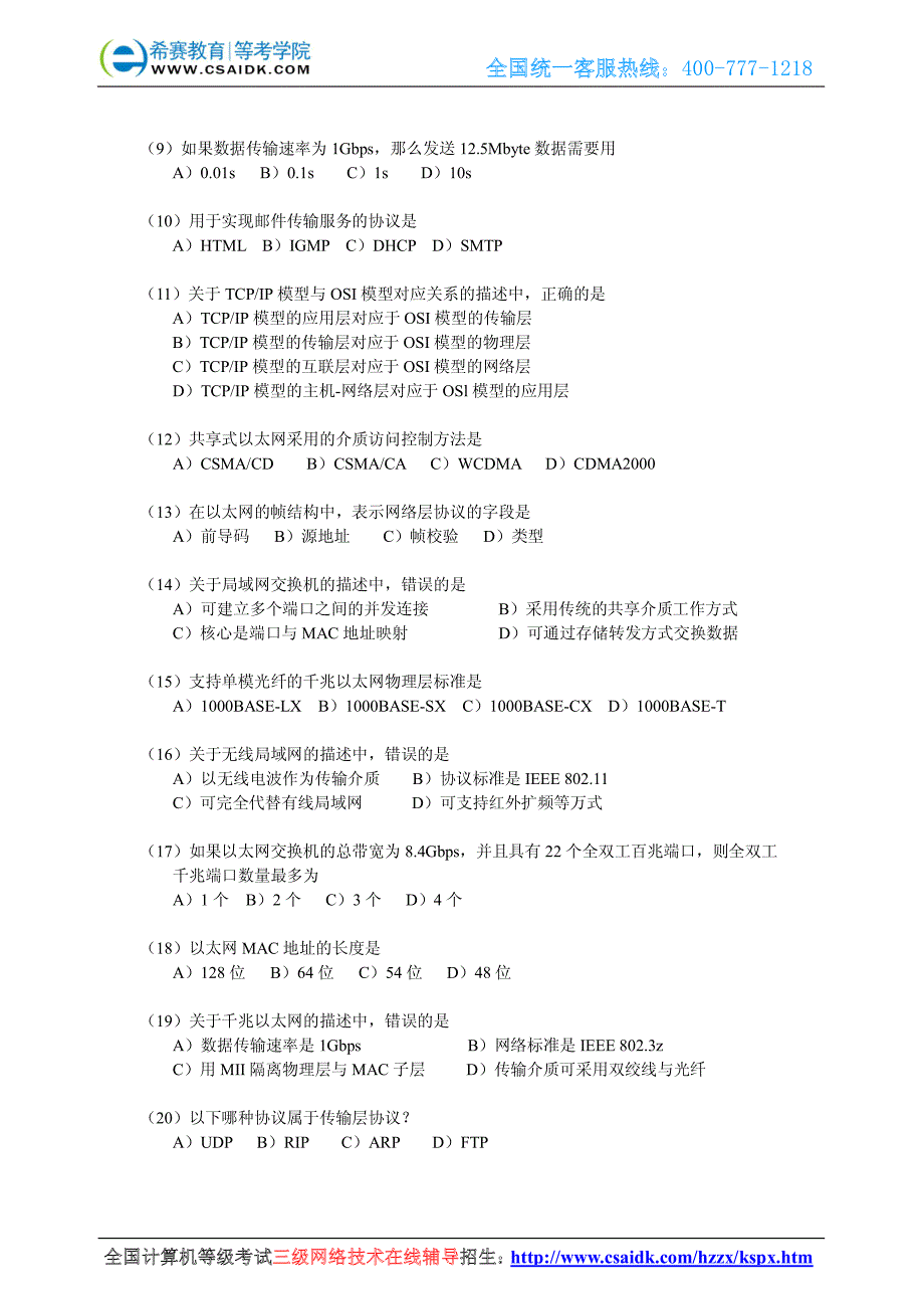 2010年3月计算机等级考试三级网络真题_第2页