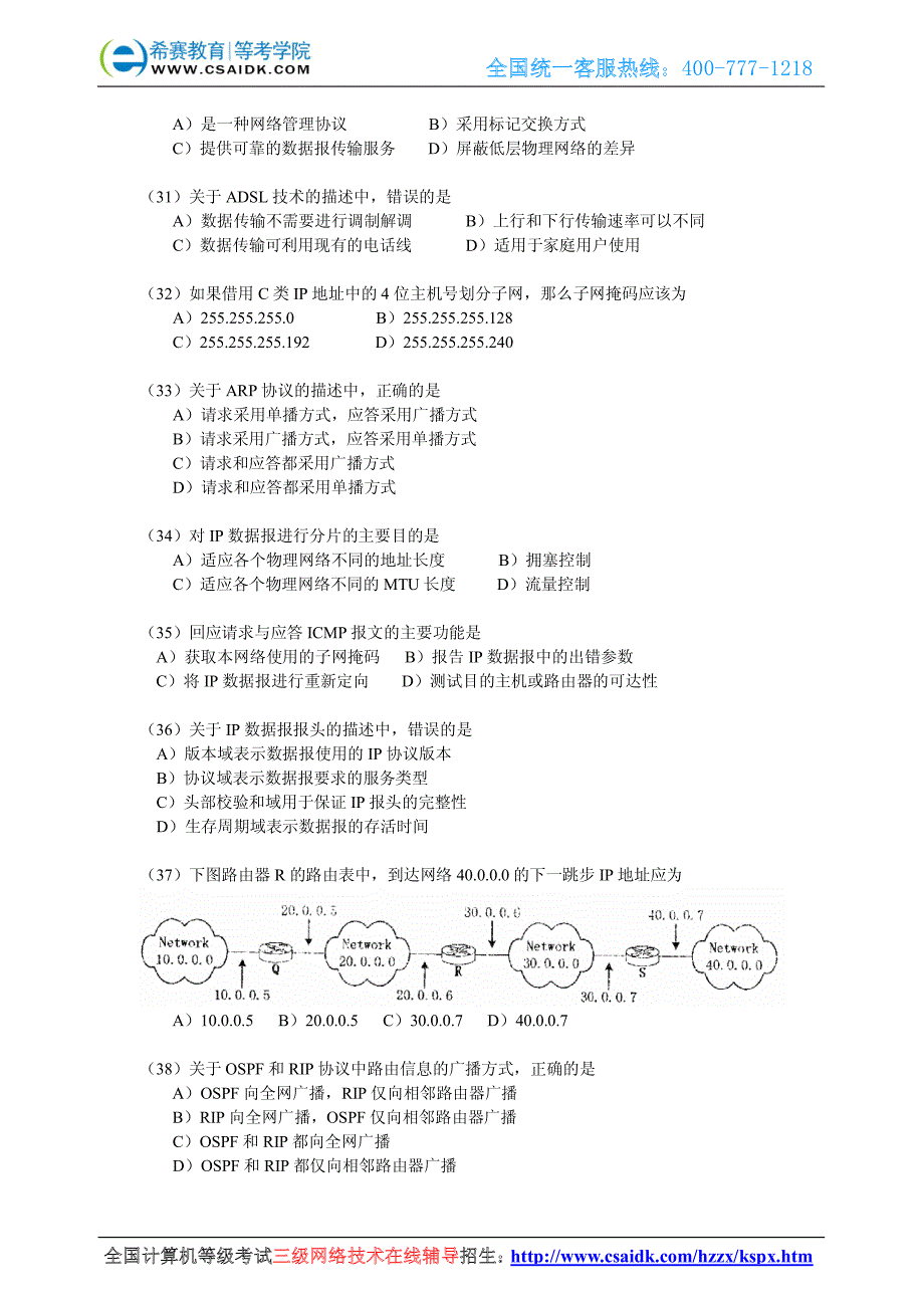 2010年3月计算机等级考试三级网络真题_第4页