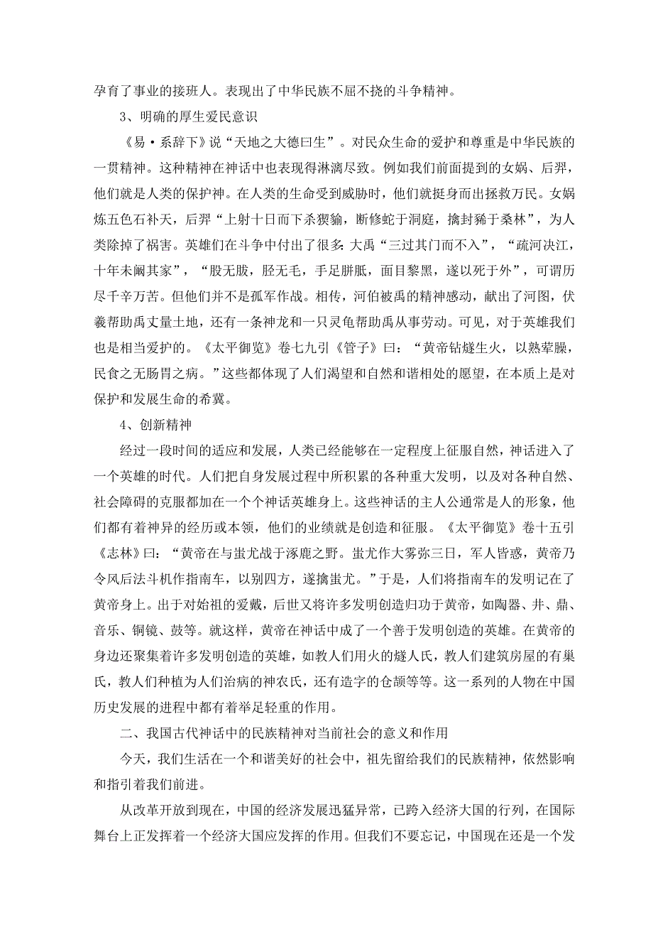 中国古代神话论文-论中国神话的民族精神_第3页