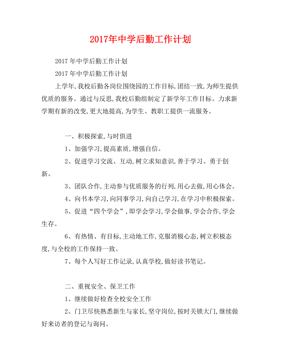 2017年中学后勤工作计划1_第1页