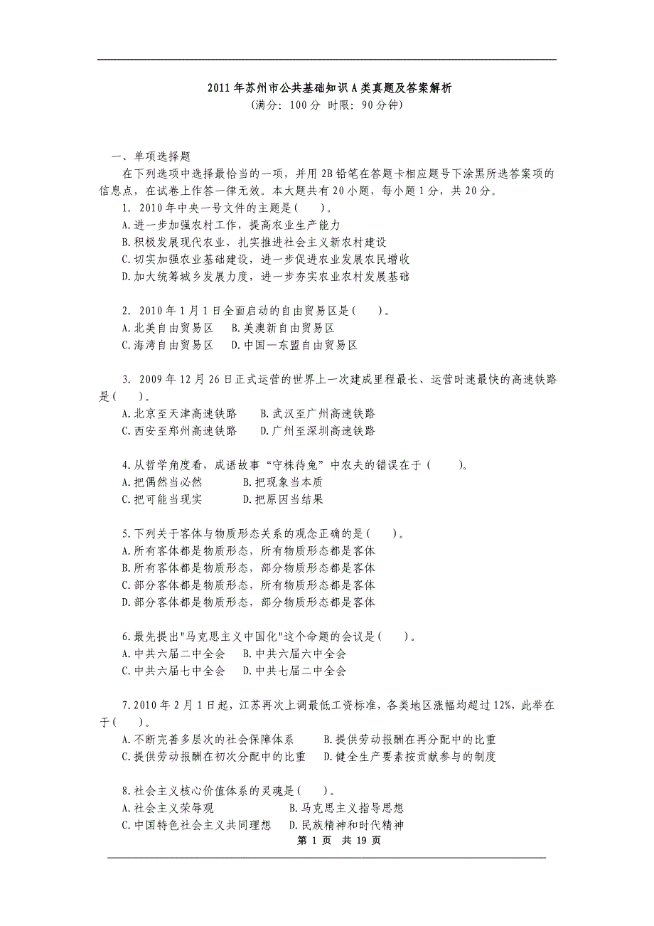 2011年苏州市公共基础知识A类真题及答案解析_第1页