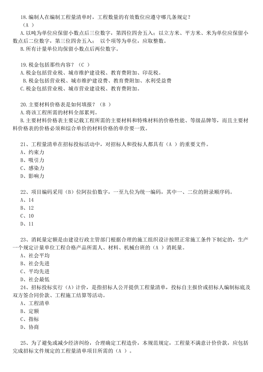 2013年安徽省造价员考试试题_第4页