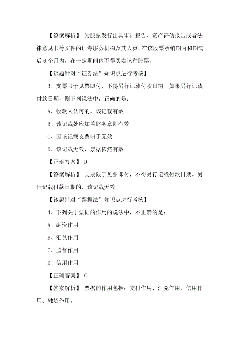 中级审计考试《票据法和证券法》练习题_第2页