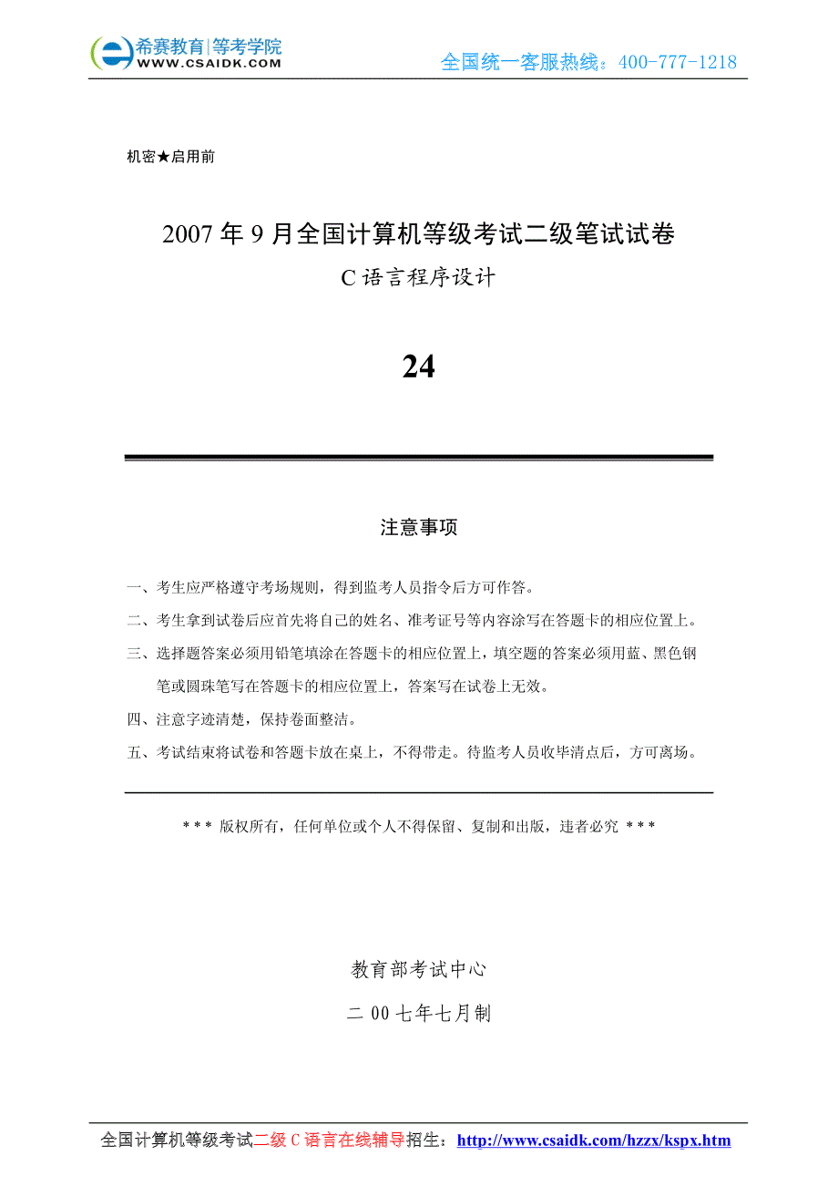 2007年9月计算机等级考试二级C真题及参考答案_第1页