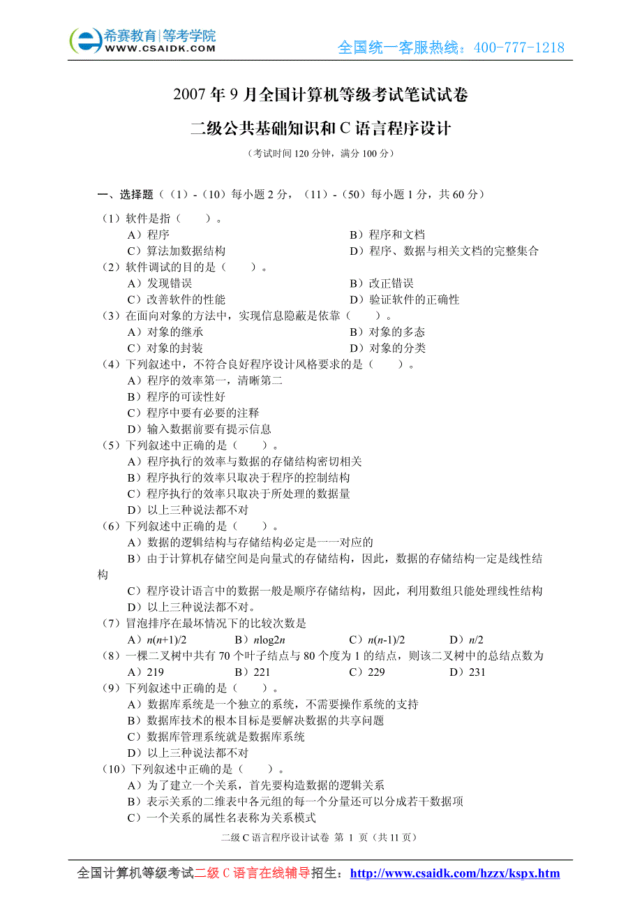 2007年9月计算机等级考试二级C真题及参考答案_第2页