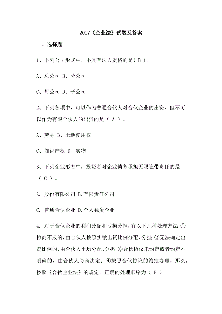 2017《企业法》试题及答案_第1页