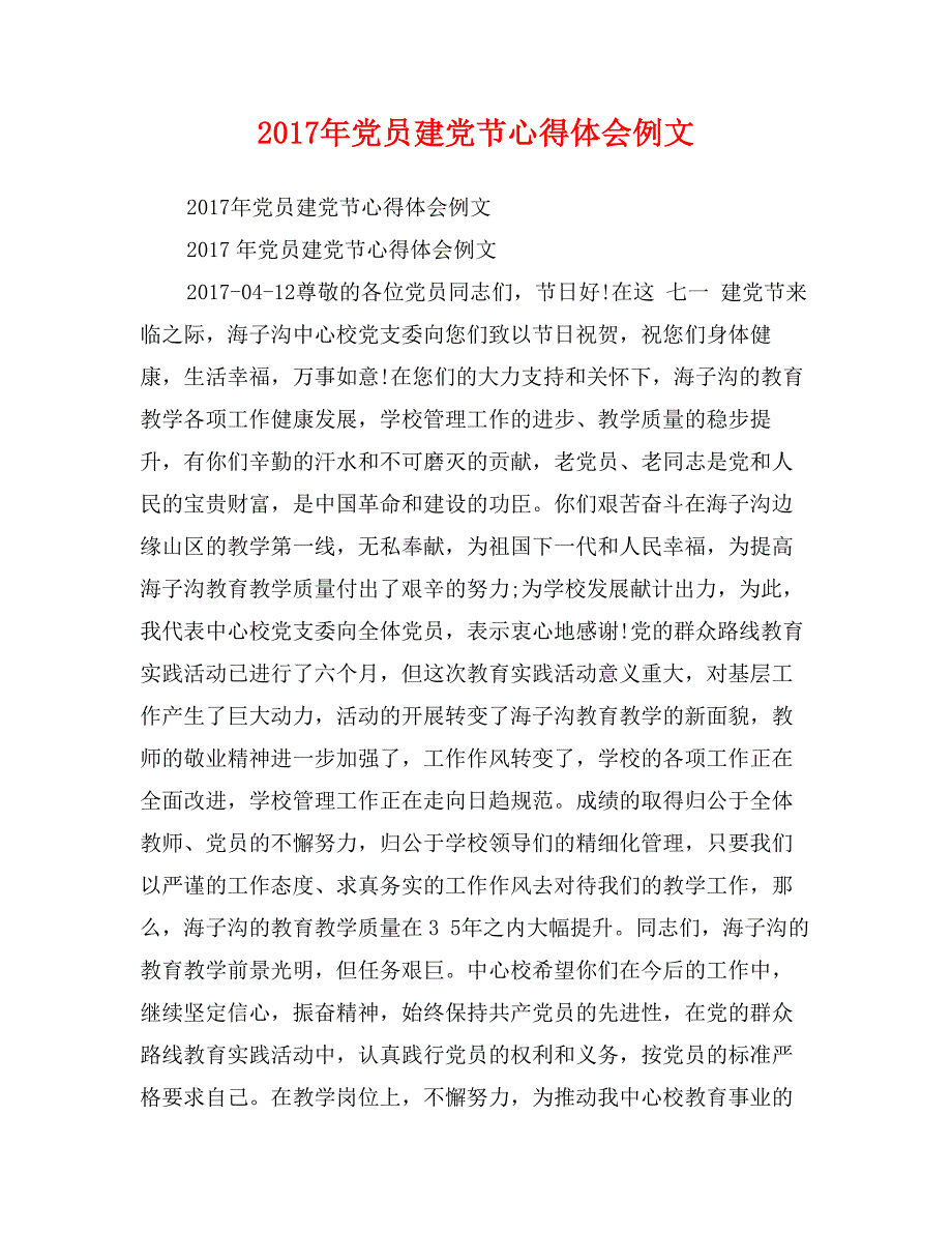 2017年党员建党节心得体会例文_第1页