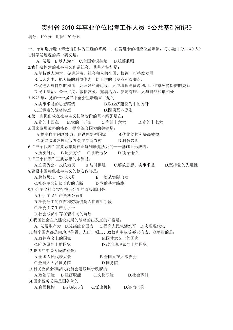 2010年贵州事业单位真题及解()_第1页