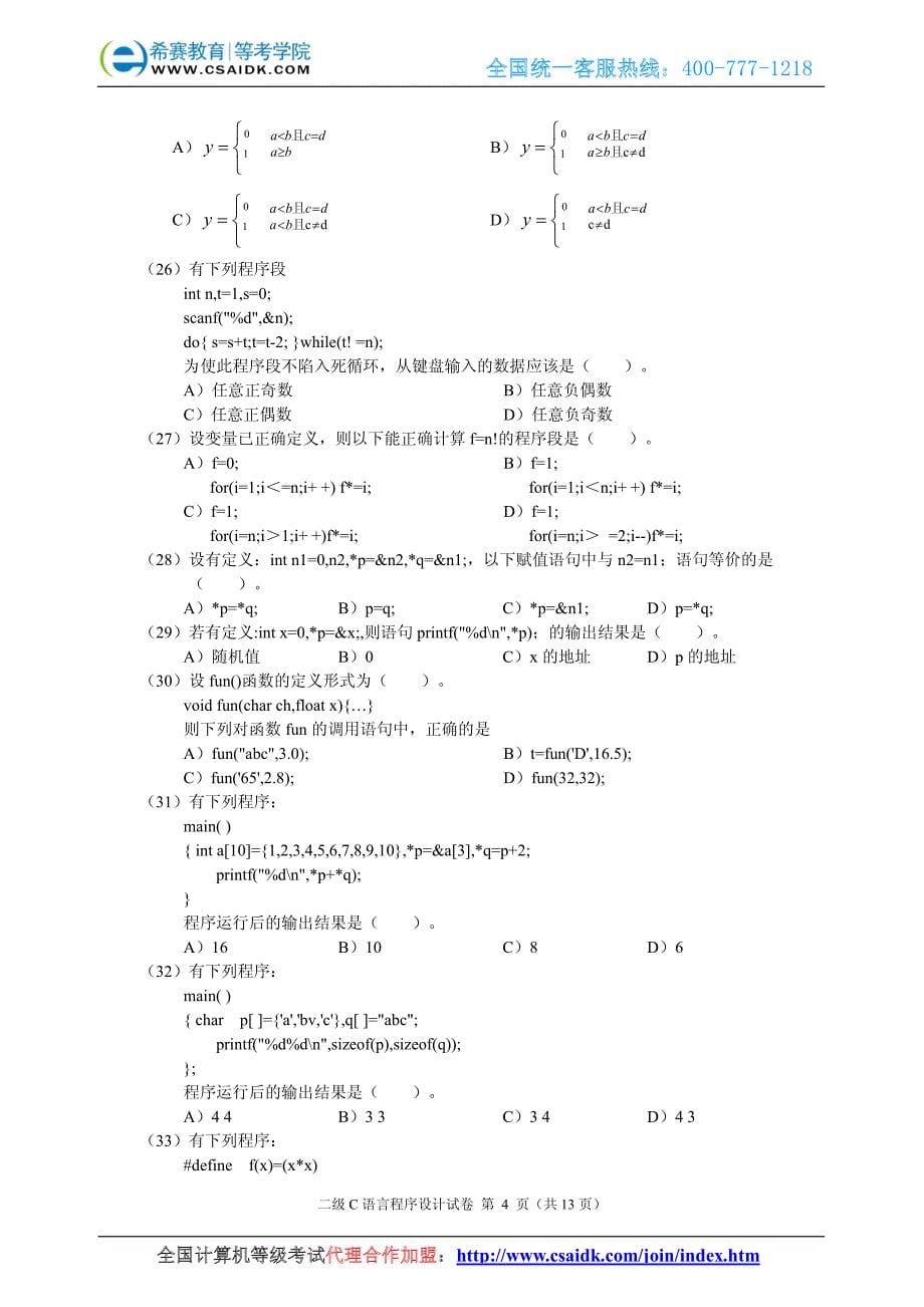 2005年9月计算机等级考试二级C真题及参考答案_第5页