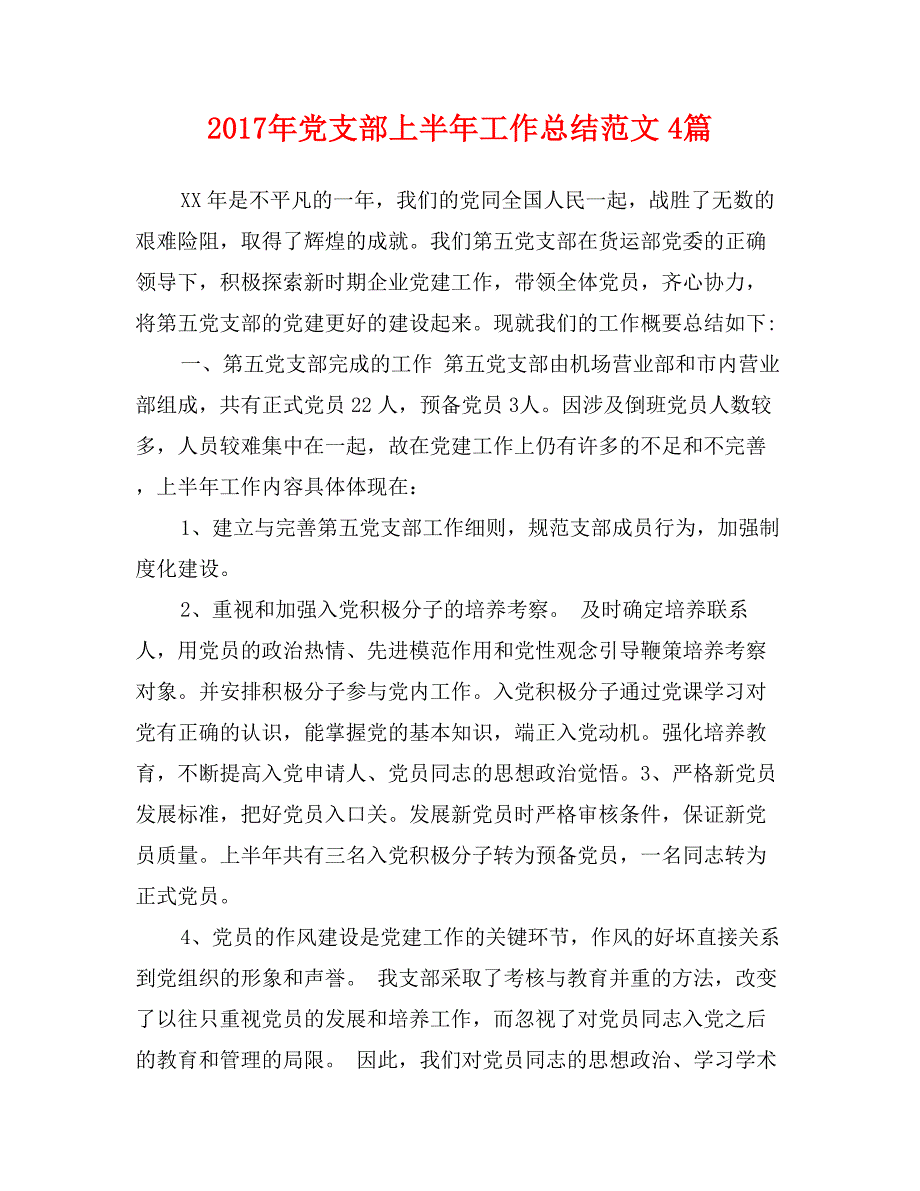 2017年党支部上半年工作总结范文4篇11118_第1页