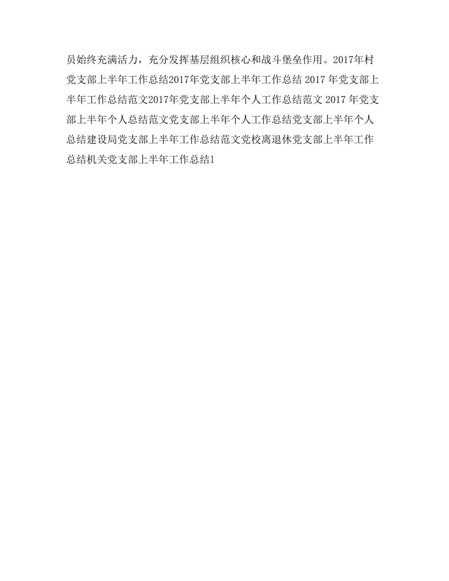 2017年党支部上半年工作总结范文4篇11118_第3页