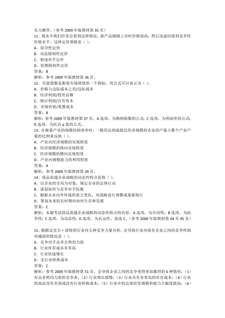 2010年中级经济师《商业》真题及答案解析_第3页