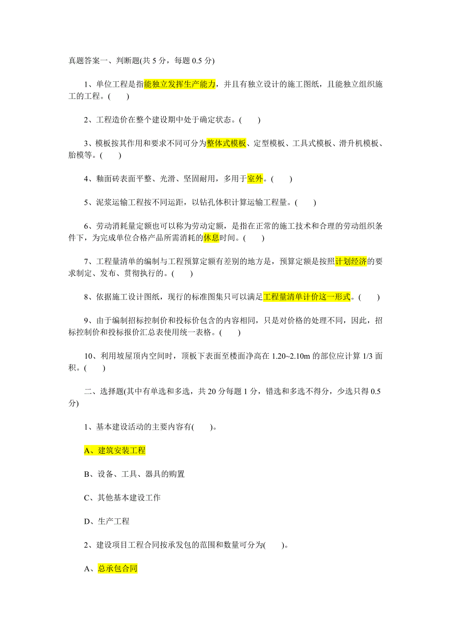 2013年湖北造价员考试真题答案_第1页