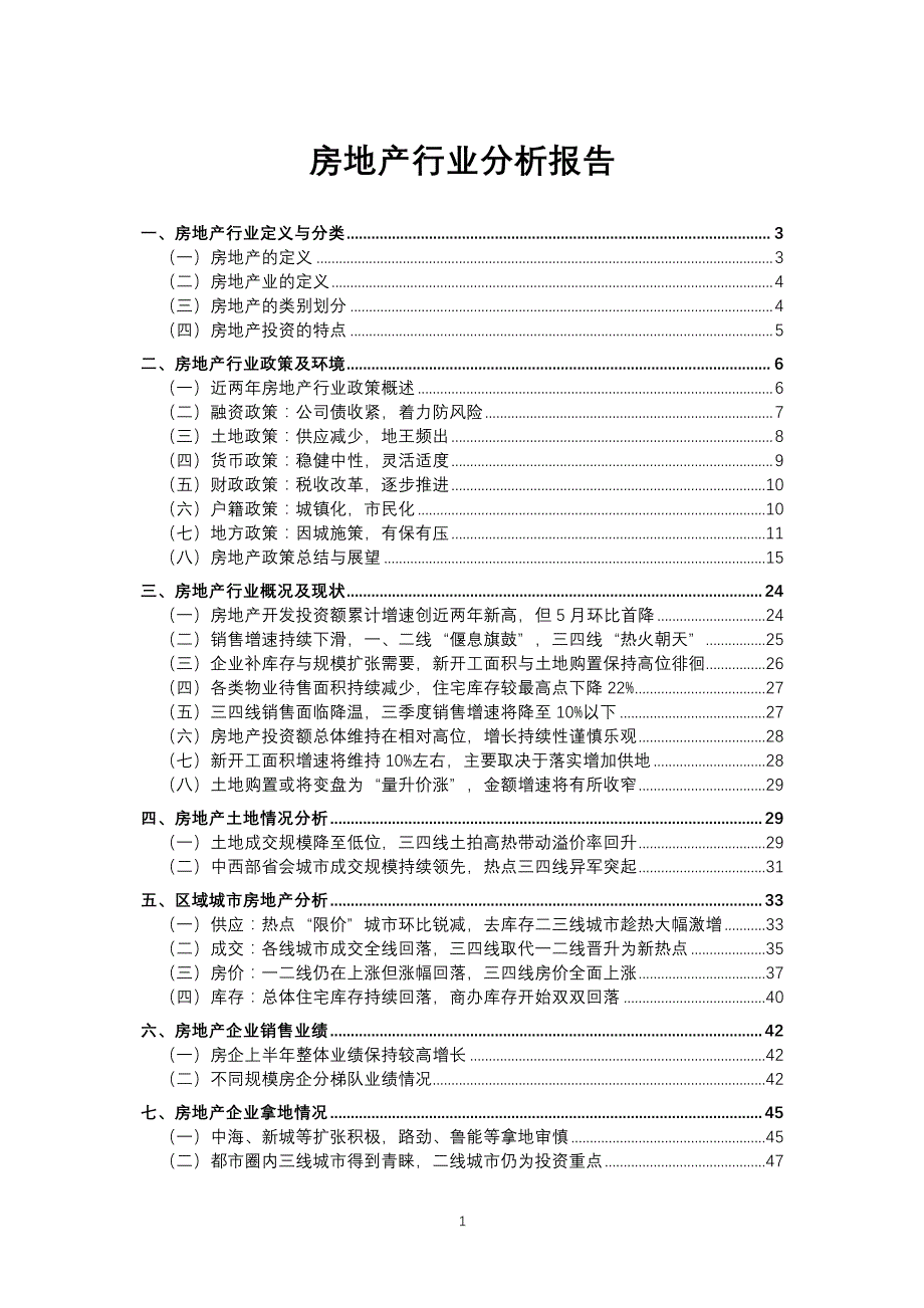 房地产行业分析研究报告_第1页