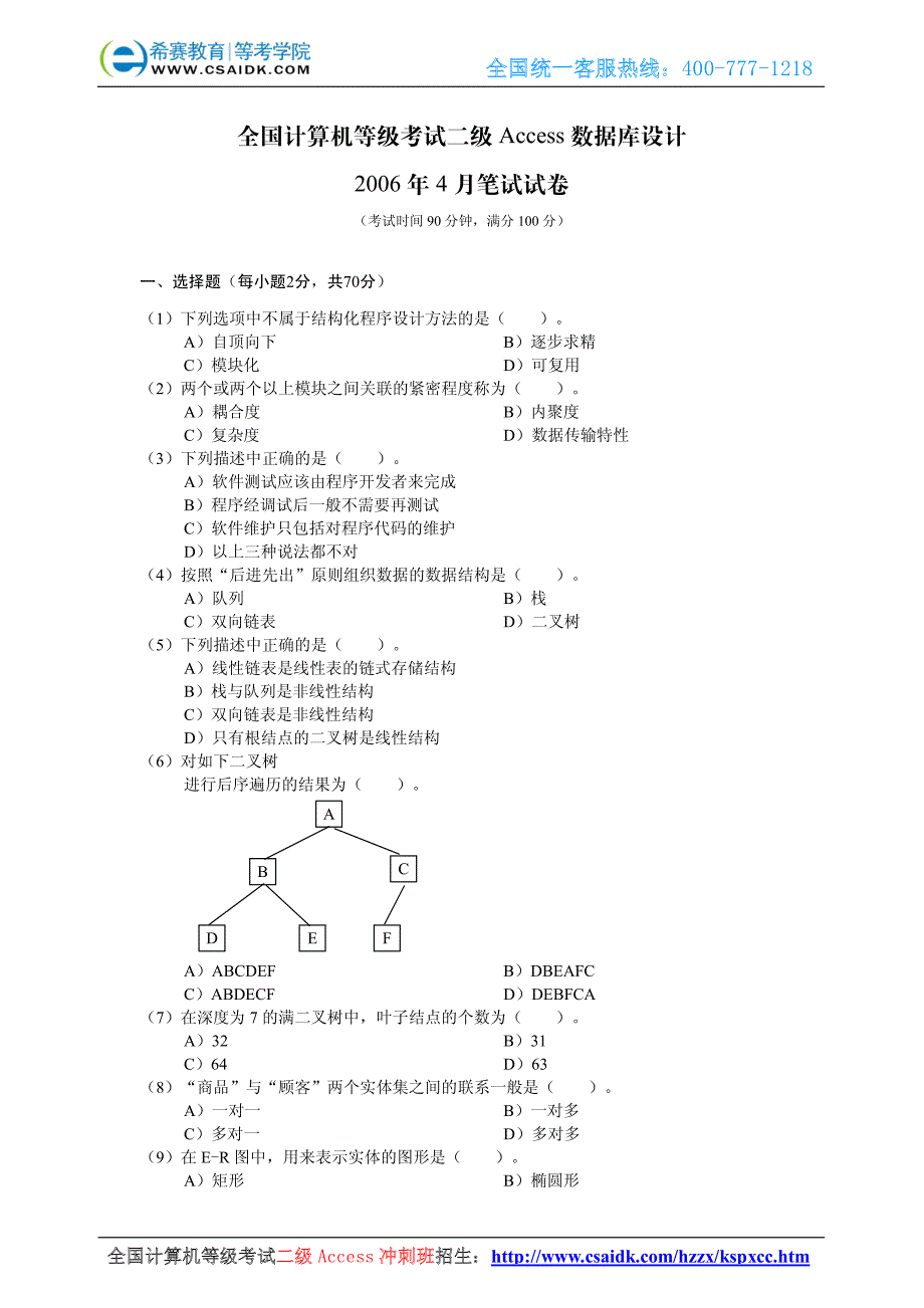 2006年4月计算机等级考试二级Access真题及参考答案_第2页
