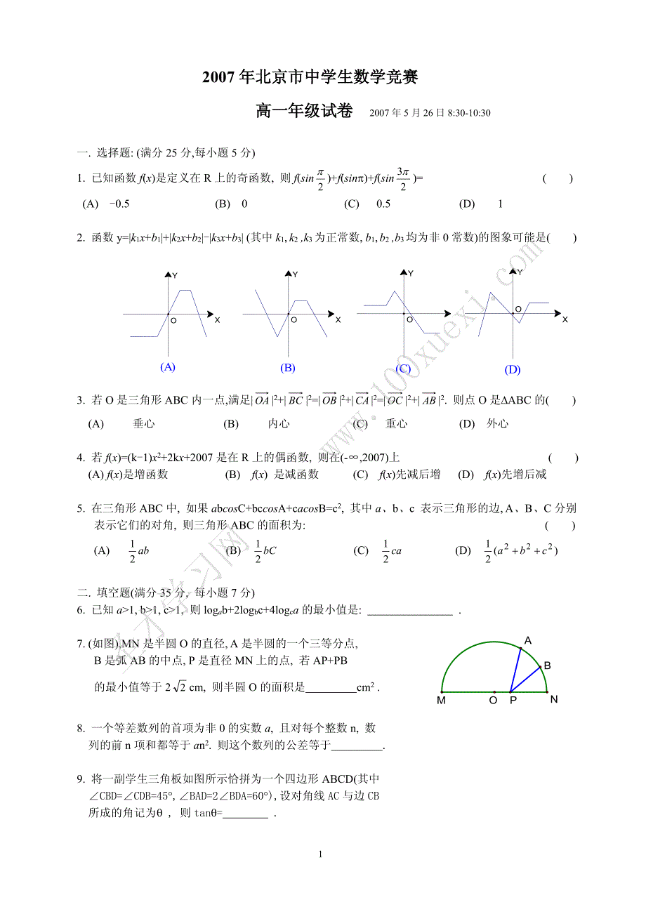 2007年北京市中学生数学竞赛高一真题及答案_第1页