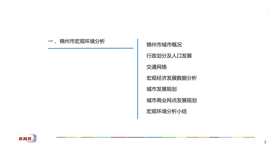 2012年锦州市商业发展及消费者消费行为市场调研报告_第2页
