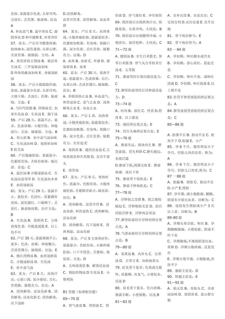 2008年中医执业医师中医妇科精选试题_第3页