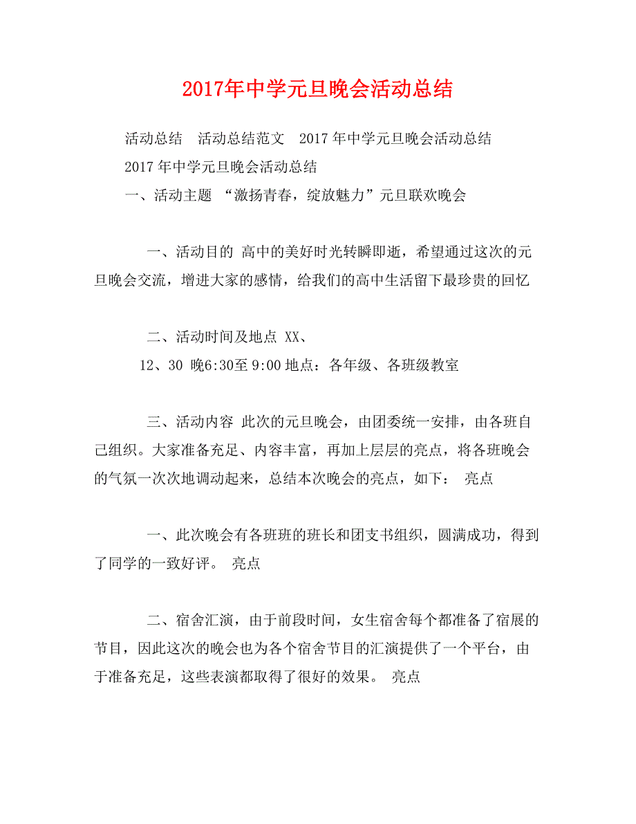 2017年中学元旦晚会活动总结_第1页