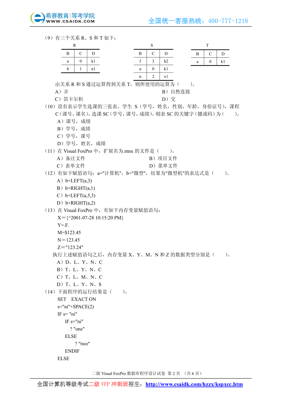 2008年4月计算机等级考试二级VF真题及参考答案_第3页