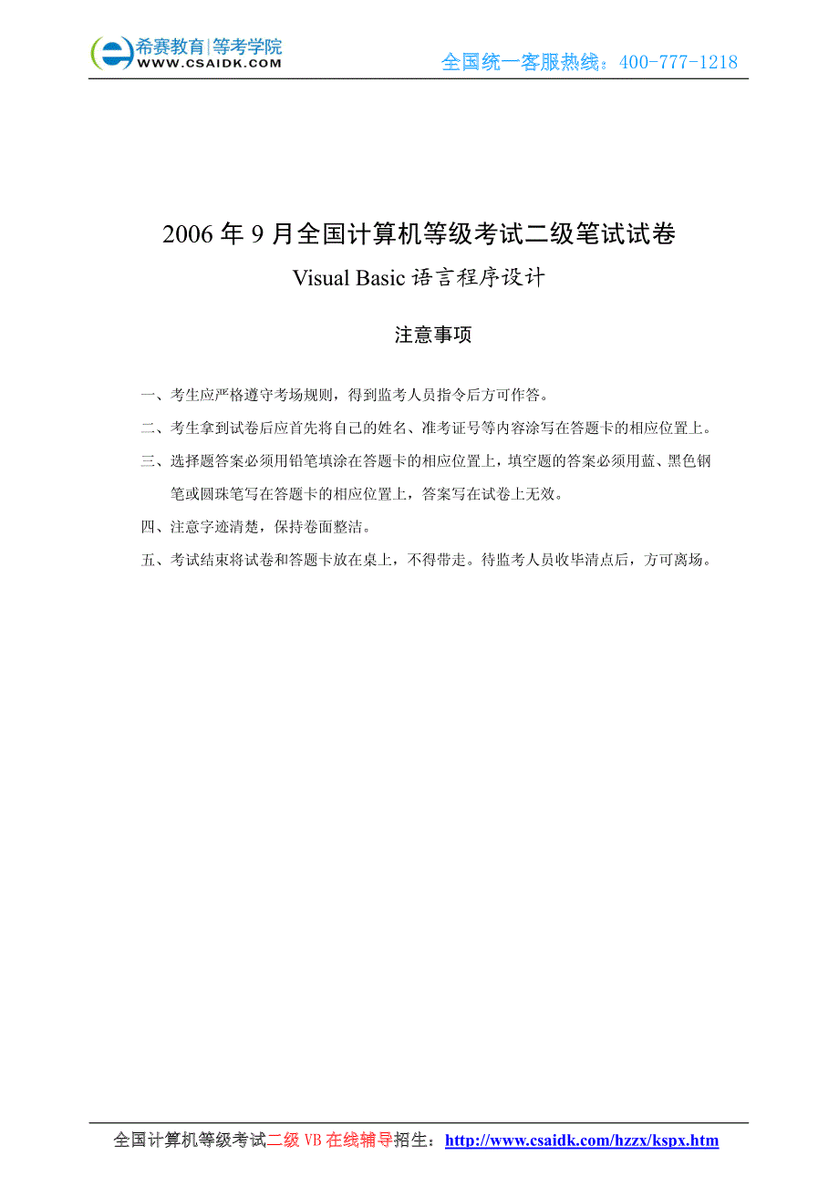 2006年9月计算机等级考试二级VB真题及参考答案_第1页