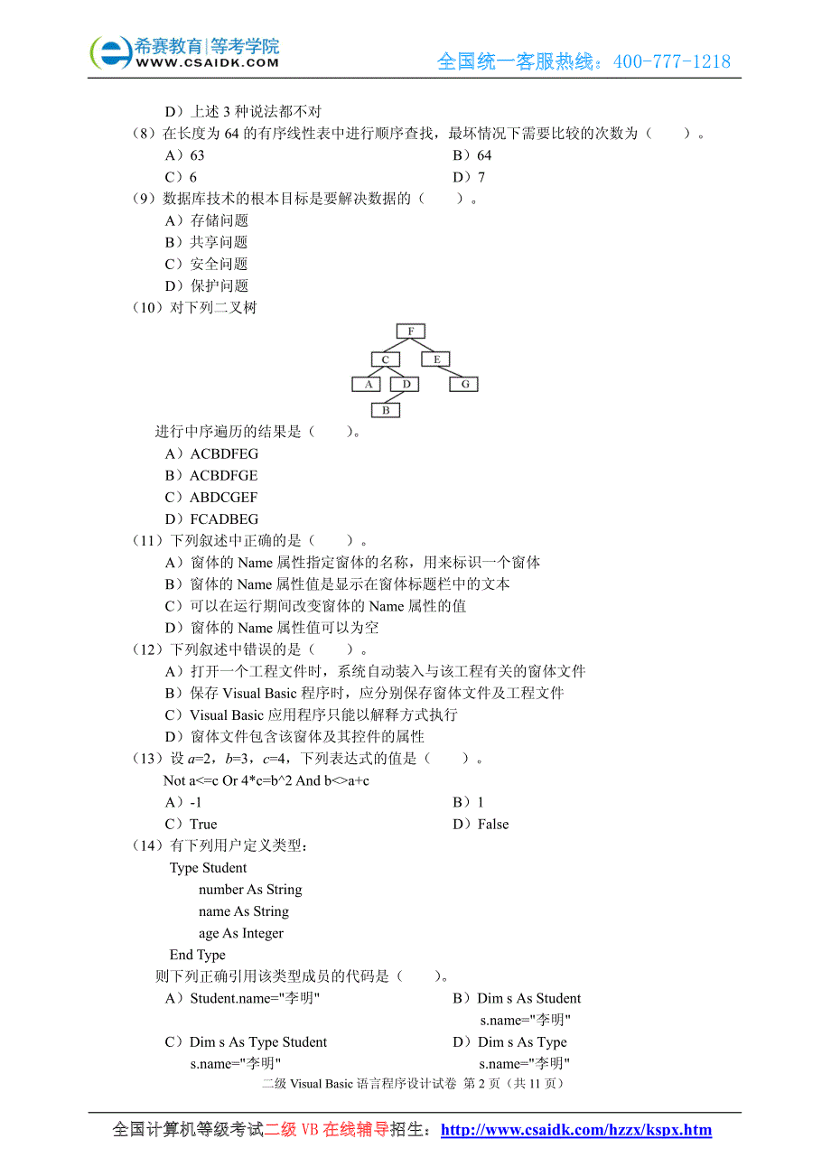 2006年9月计算机等级考试二级VB真题及参考答案_第3页