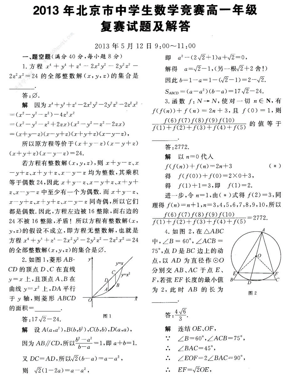 2013年北京市中学生数学竞赛高一复赛真题及答案_第1页